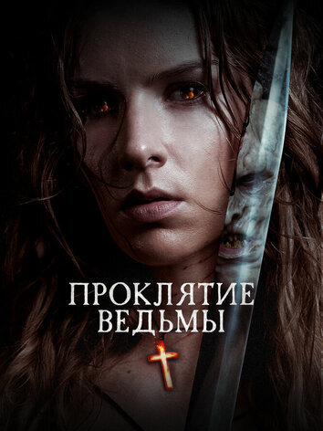 постер Проклятие ведьмы