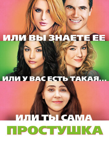 постер Простушка