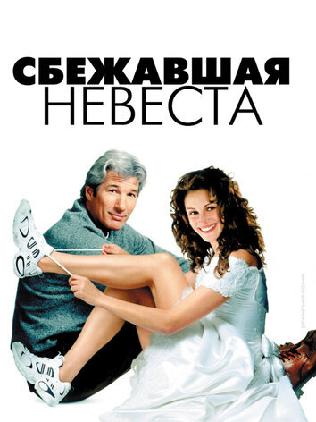 постер Сбежавшая невеста