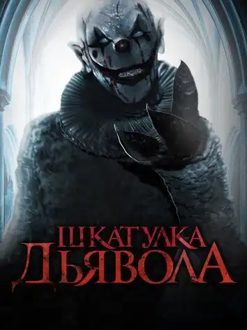 Шкатулка дьявола