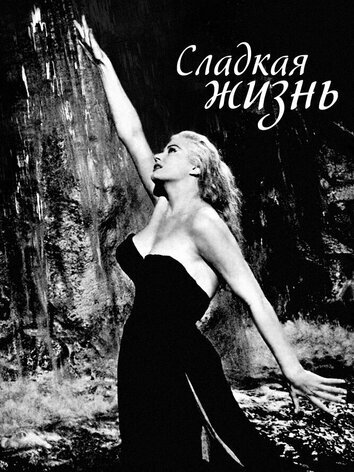 постер Сладкая жизнь