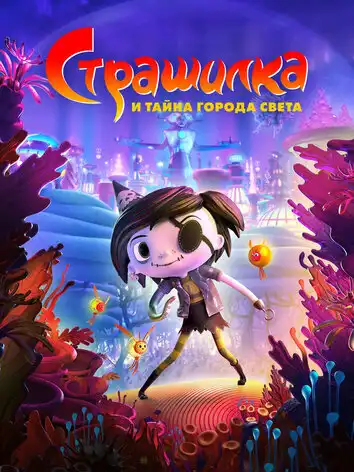 Страшилка и тайна города света