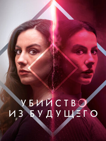 постер Убийство из будущего