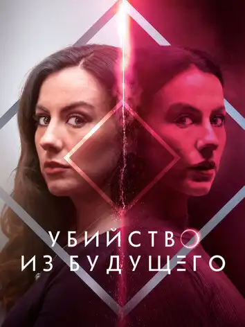 Убийство из будущего