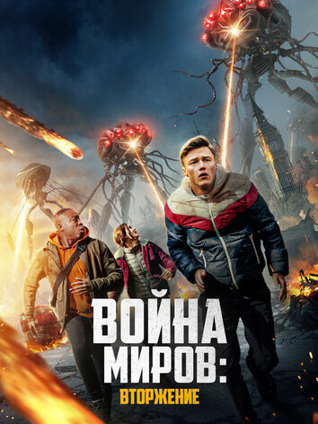 постер Война миров: Вторжение