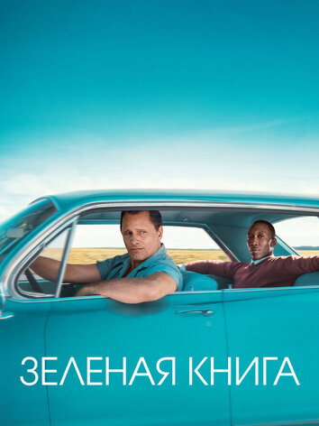 постер Зеленая книга