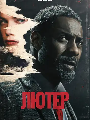 Лютер (1-5 сезон)