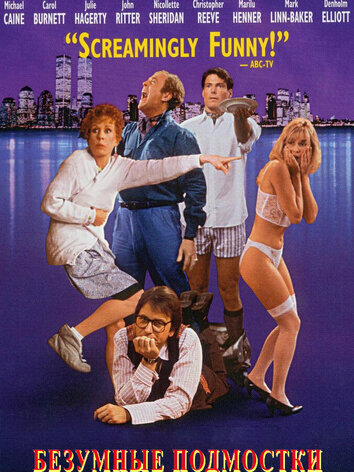 постер Безумные подмостки