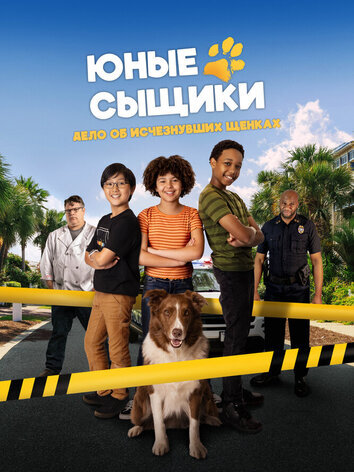 постер Юные сыщики. Дело об исчезнувших щенках