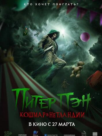 постер Питер Пэн. Кошмар в Нетландии