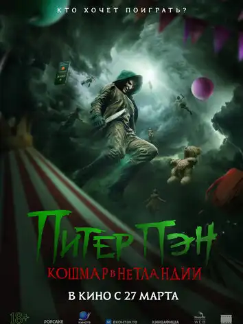Питер Пэн. Кошмар в Нетландии