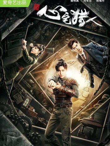 постер Охотник за привидениями