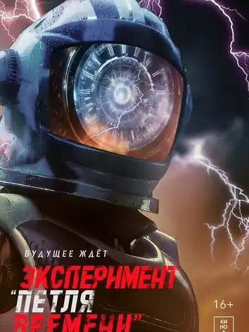 Эксперимент Петля времени