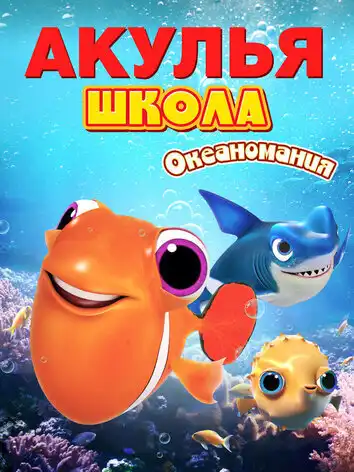 Акулья школа. Океаномания
