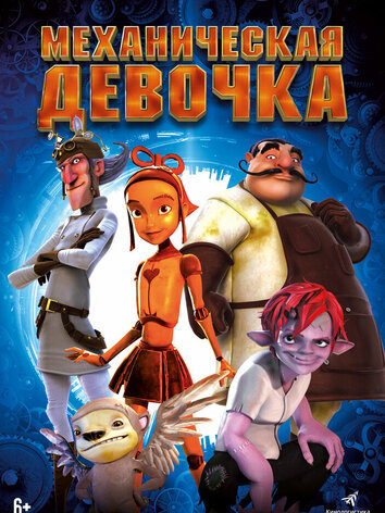 постер Механическая девочка