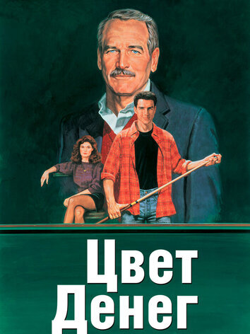 постер Цвет денег