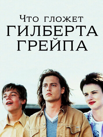 постер Что гложет Гилберта Грейпа