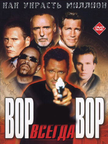 постер Вор всегда вор