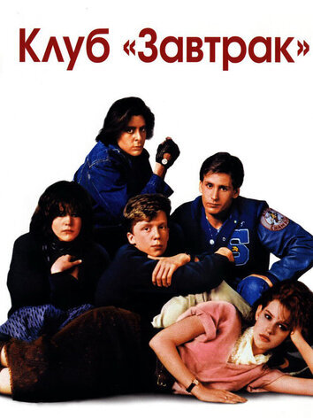 постер Клуб Завтрак