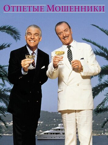 постер Отпетые мошенники