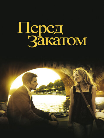 постер Перед закатом