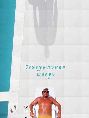 постер Сексуальная тварь