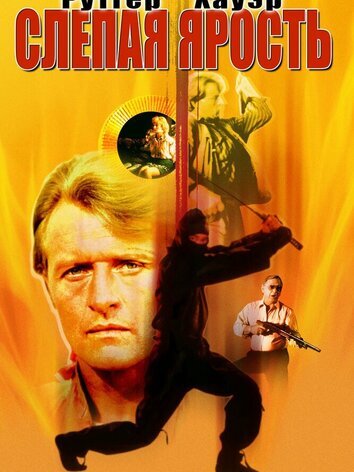 постер Слепая ярость