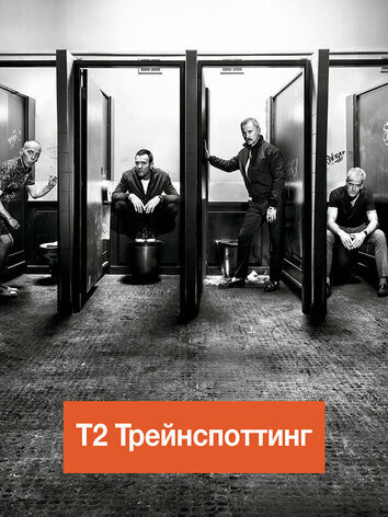 постер Т2 Трейнспоттинг / На игле 2