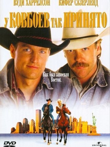 постер У ковбоев так принято