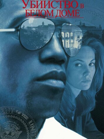постер Убийство в Белом доме