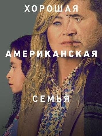 постер Хорошая американская семья