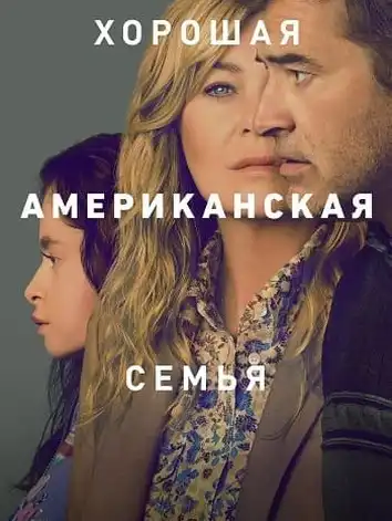 Хорошая американская семья