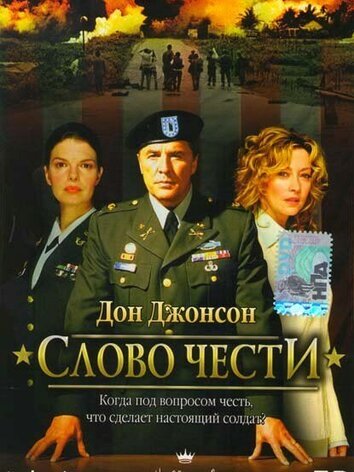 постер Слово чести