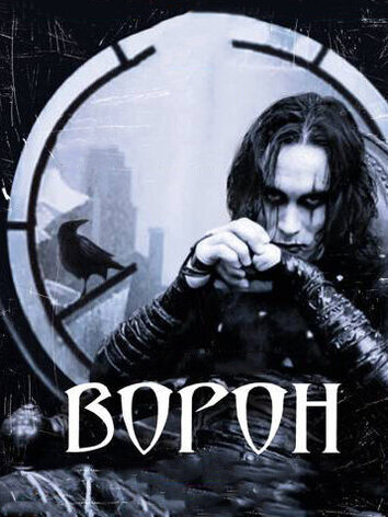 постер Ворон
