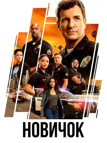 Новичок 7 сезон