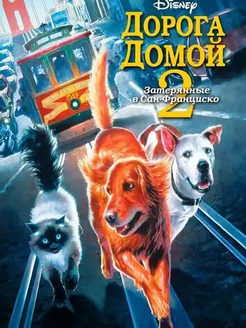 Дорога домой 2: Затерянные в Сан-Франциско