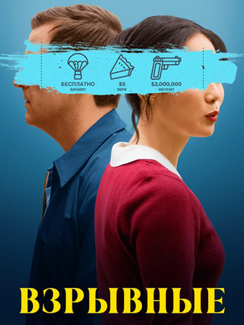 постер Триггер Счастье