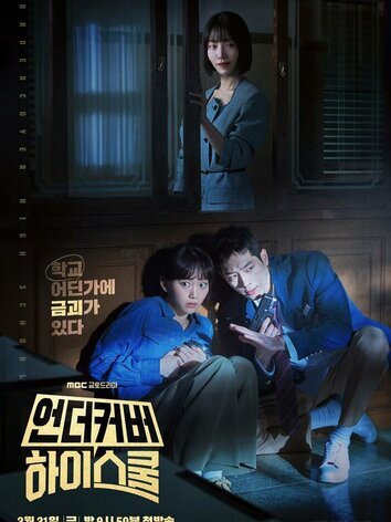 постер Под прикрытием в старшей школе