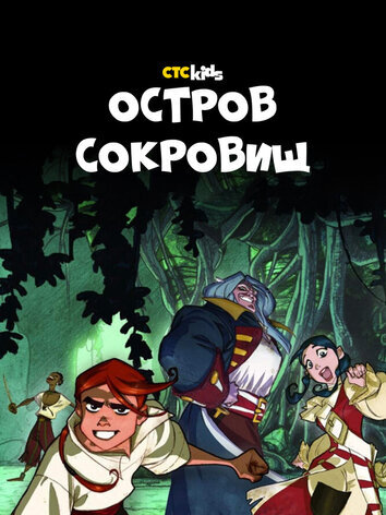 постер Остров Сокровищ