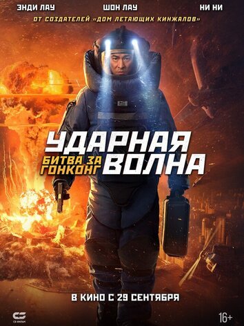 постер Ударная волна: Битва за Гонконг