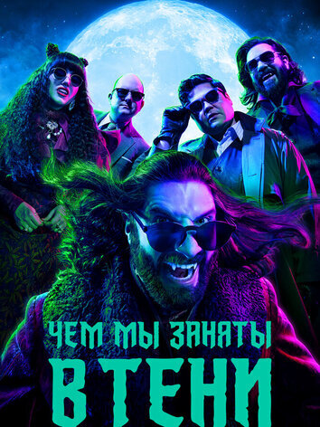 постер Чем мы заняты в тени (все сезоны)