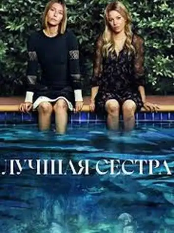 Лучшая сестра