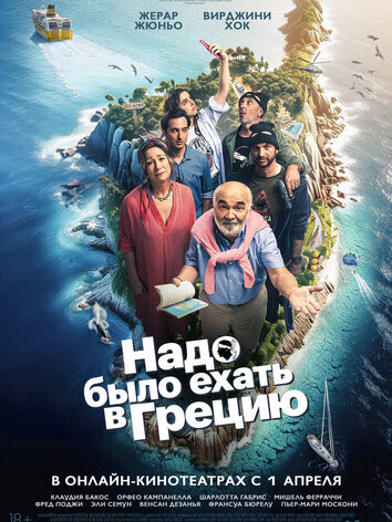 постер Надо было ехать в Грецию