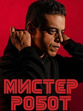 постер Мистер Робот ( 2 сезон )