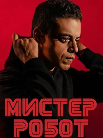 Мистер Робот ( 2 сезон )
