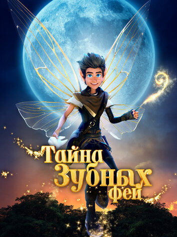 постер Тайна зубных фей