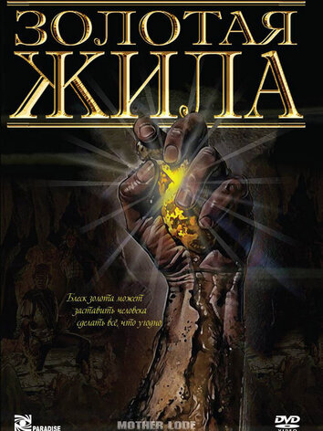 постер Золотая жила