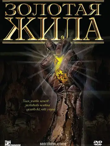 Золотая жила