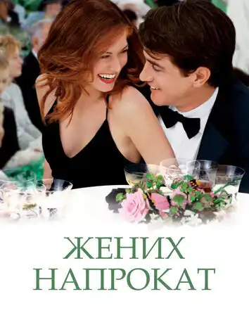 Жених напрокат