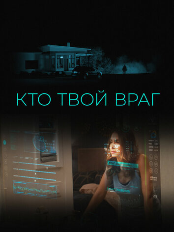 постер Кто твой враг